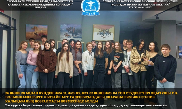 26 және 28 ақпан күндері Ф24-11, Ф23-03, Ф23-02 және Ф23-04 топ студенттері оқытушы Т.В. Вольхинамен бірге «Ботай» АРТ-галереясындағы «Караван Велико Степи» халықаралық қозғалмалы көрмесінде болды.